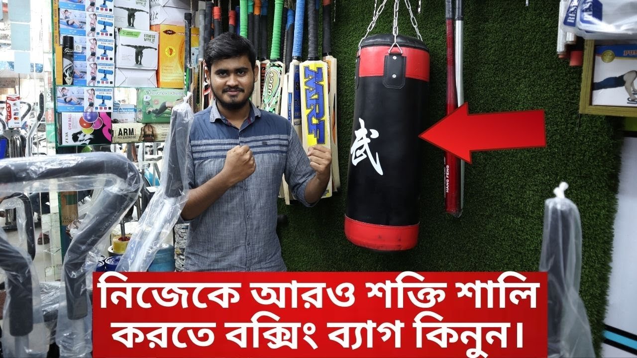 নিজেকে আরও শক্তি শালি করতে বক্সিং ব্যাগ কিনুন। Boxing bag price in bangladesh