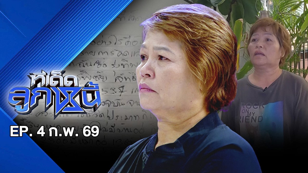 ทีเด็ดลูกหนี้ Full EP. 4 ก.พ. 69