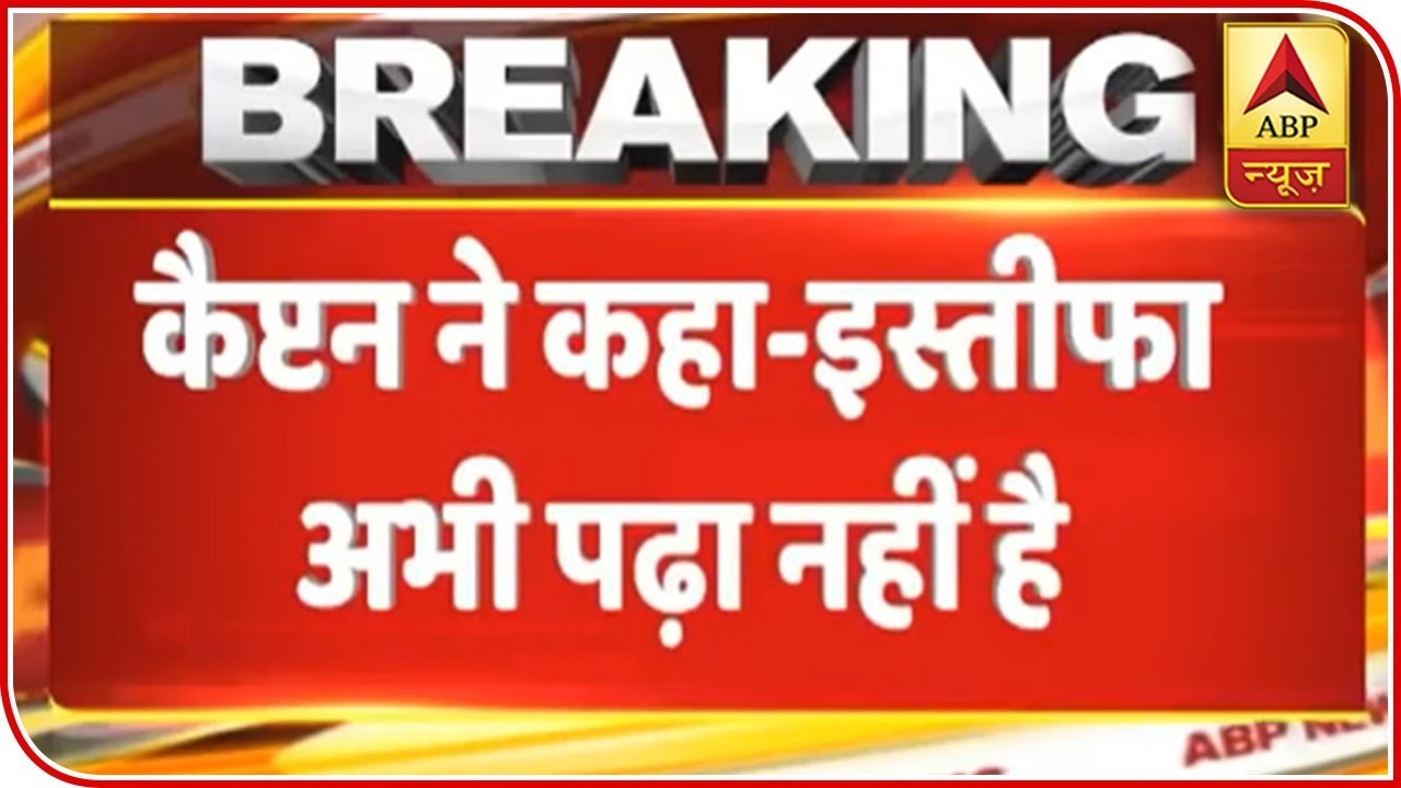 Have Not Read Sidhu's Resignation Yet, Says Punjab CM Amarinder Singh | ABP News