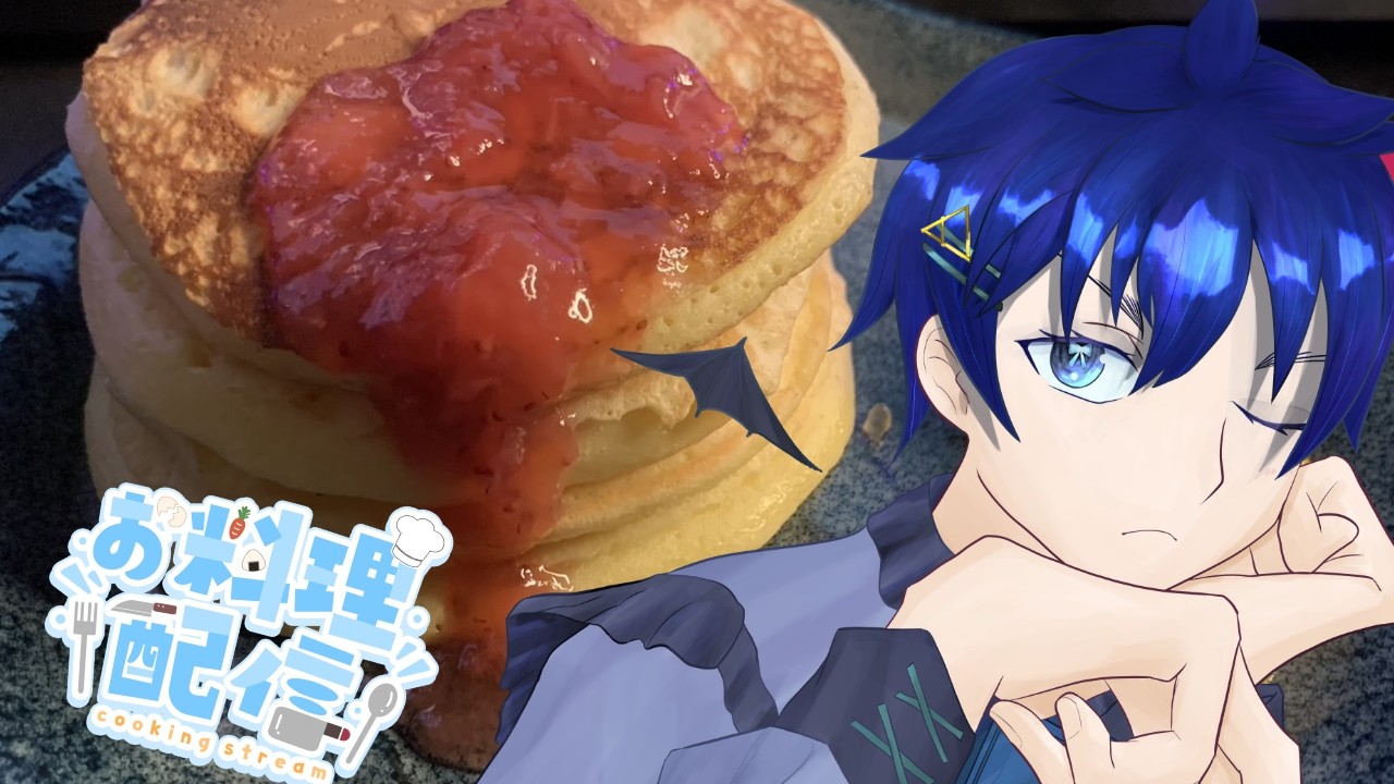 【 料理 】ホットケーキ作りつつ話す！☆彡