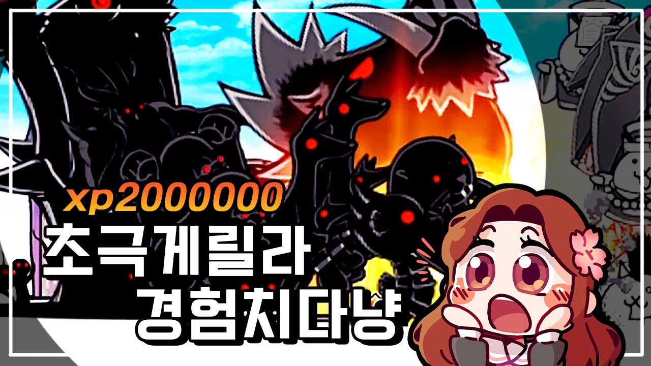 경험치2000000 한 번에 얻은 분? [초극게릴라경험치다냥]