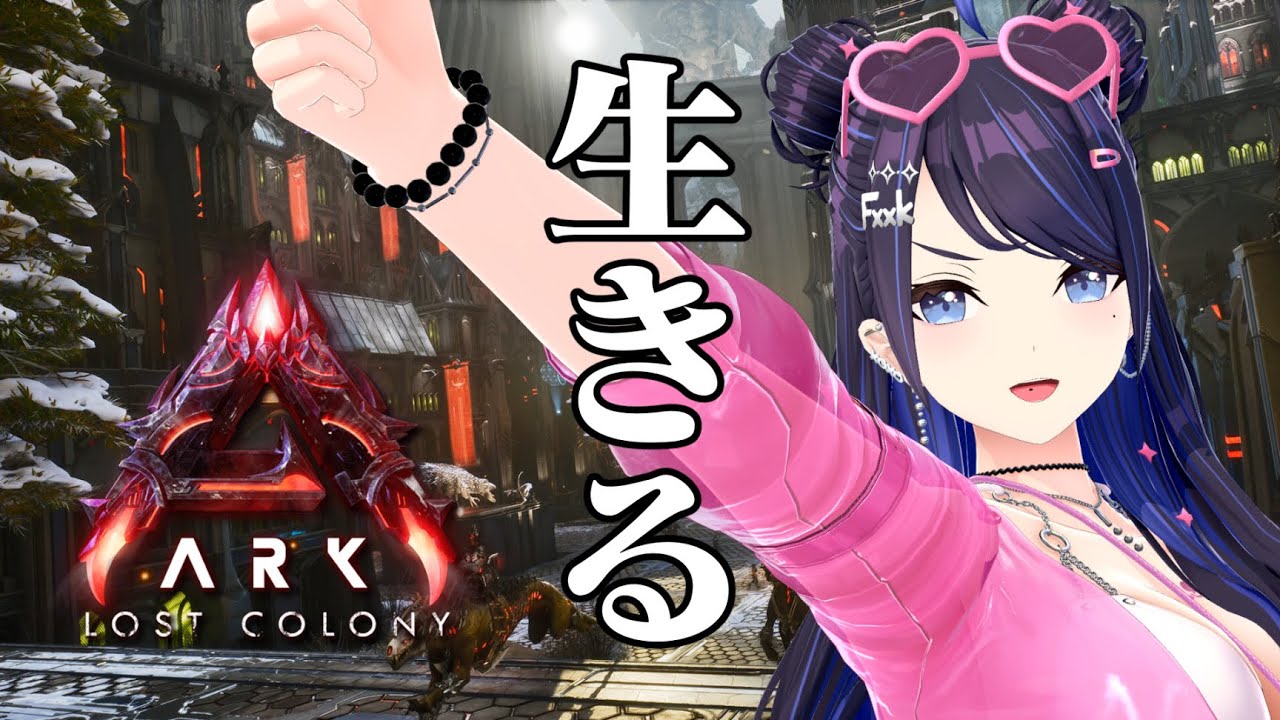 【LOST COLONY】思った以上に地獄でした【ARK: Survival Ascended】#ksonONAIR