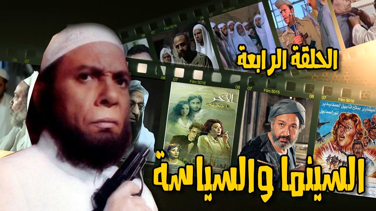 السينما المصرية والإرهاب – مواجهة صارمة بتوجيهات من فوق!