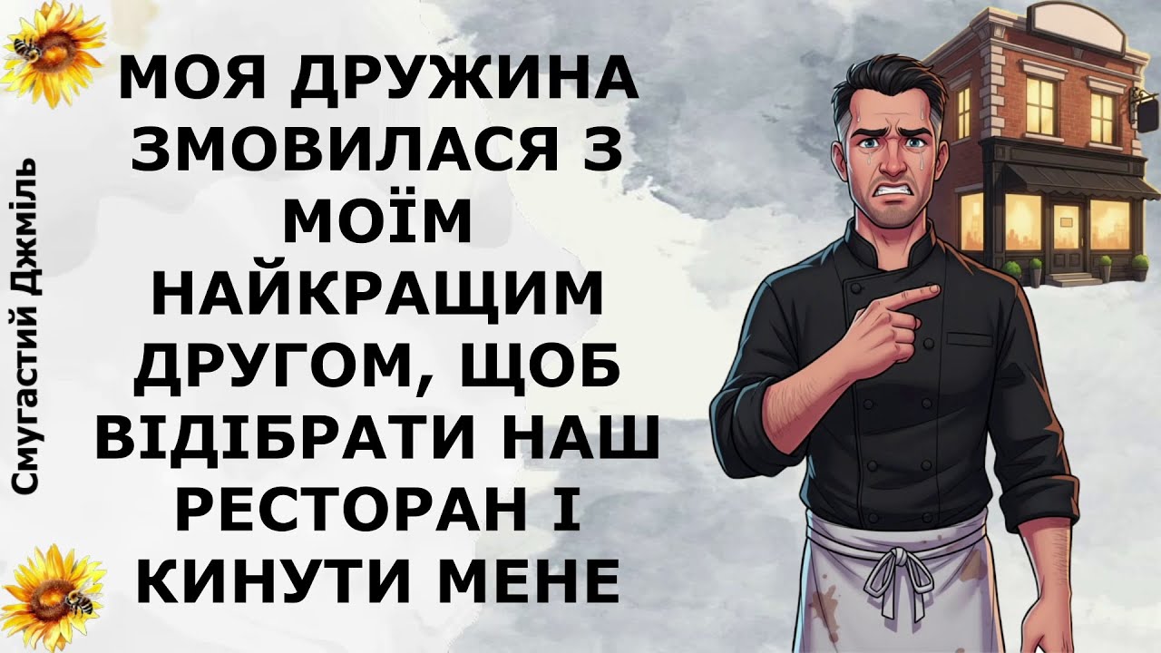 Моя дружина змовилася з моїм найкращим другом, щоб відібрати наш ресторан і кинути мене