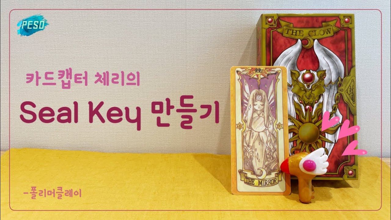 카드캡터 체리의 Seal Key만들기, 「カードキャプターサクラ」魔法鍵作り、cardcaptor sakura&rsquo;s seal key making, polymerclay, 폴리머클레이
