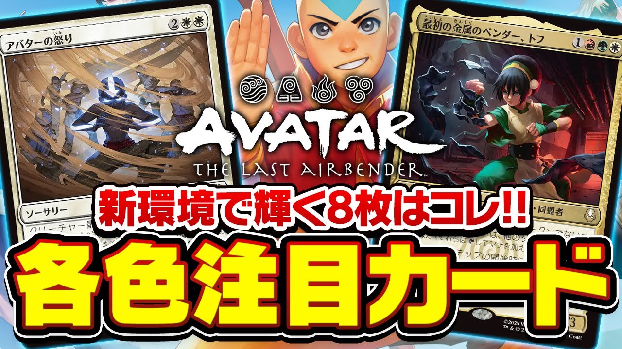 【MTG】『アバター 伝説の少年アン』各色注目カード8選！PT王者が選ぶ禁止改訂を控えた新環境で活躍するカードはこれだ！