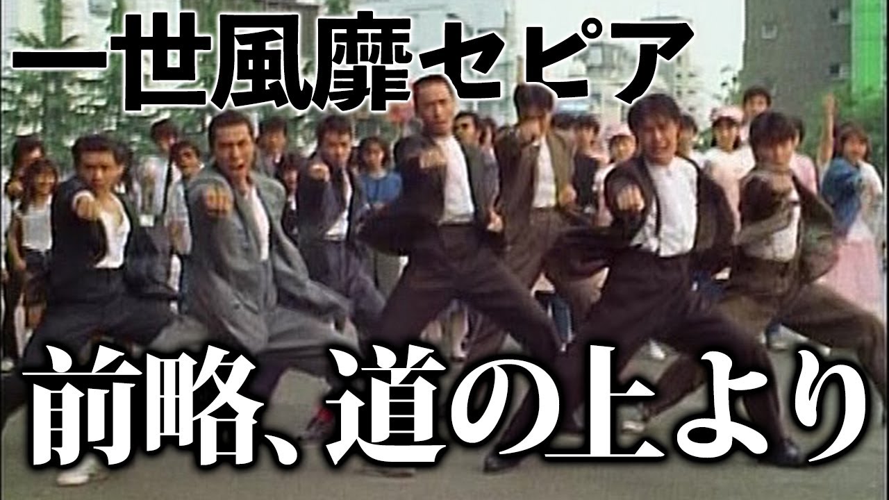 一世風靡セピア「前略、道の上より」【Official】