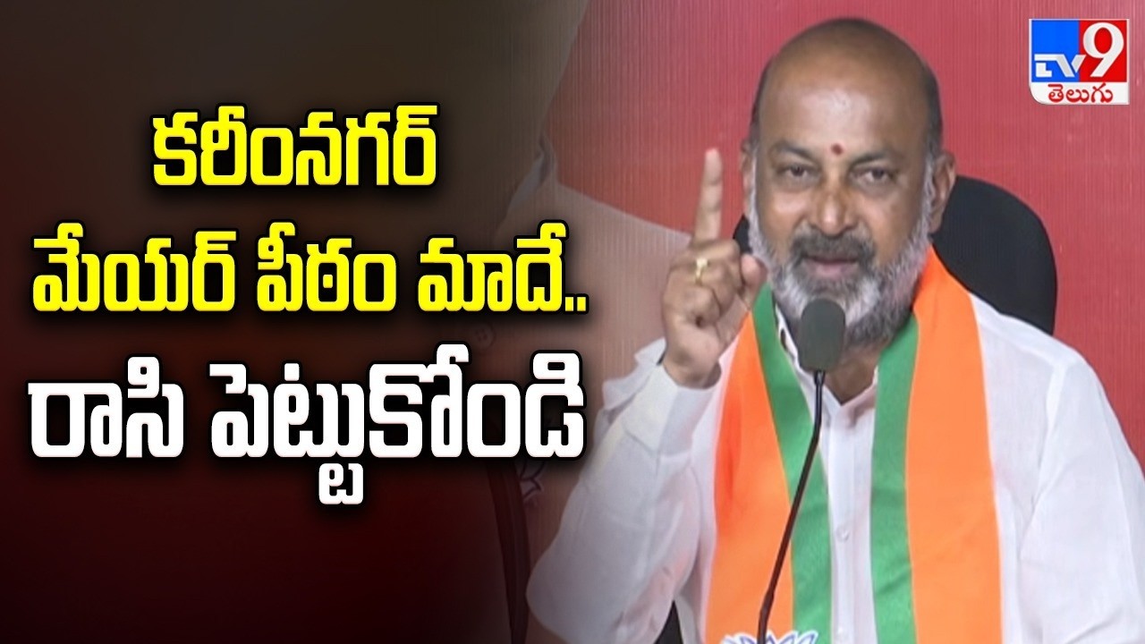 కరీంనగర్ మేయర్ పీఠం మాదే.. రాసి పెట్టుకోండి : Bandi Sanjay - TV9