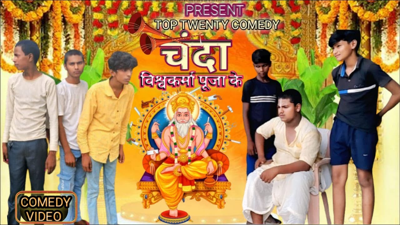 चन्दा  विश्वकर्मा  पूजा  के ll CHANDA VISHWAKARMA PUJA KE  llTOP TWENTY COMEDY llVIDEO COMEDY