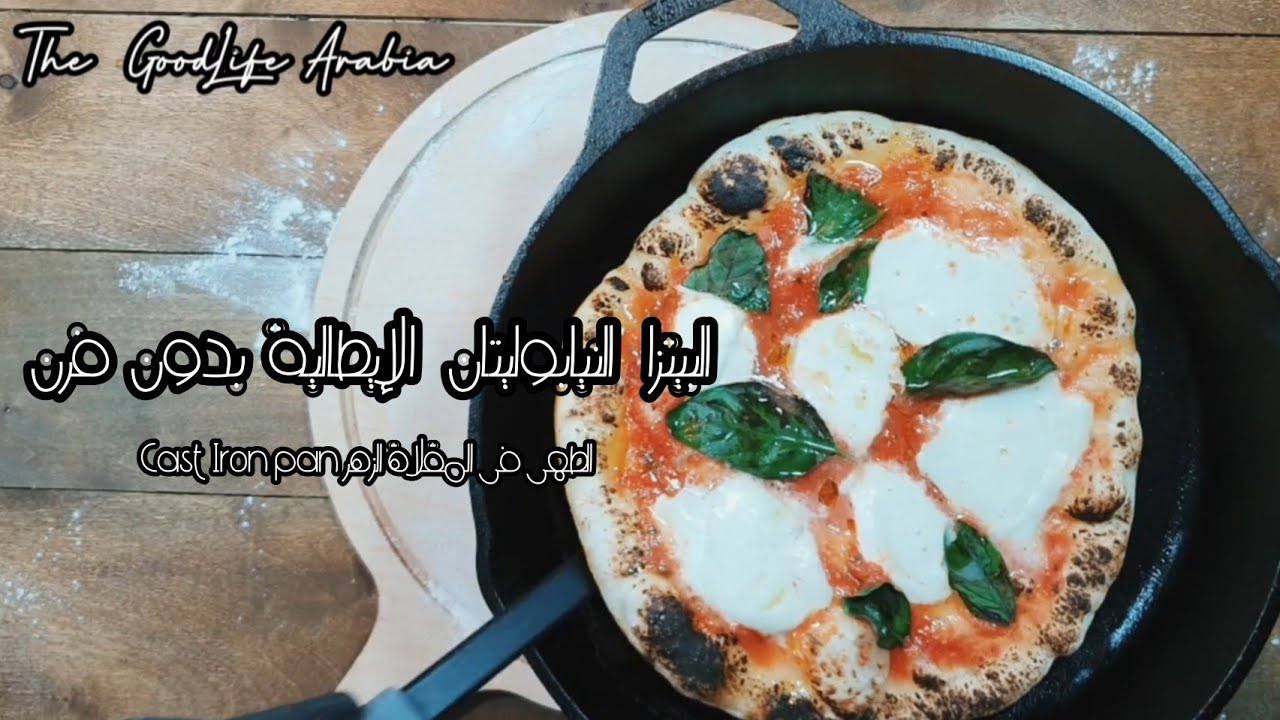 البيتزا النيابوليتان فى المقلاة الزهر بدون فرن cast iron cooking - No oven Neapolitan Pizza