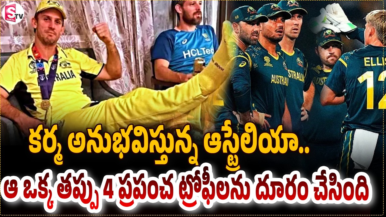 ఆస్ట్రేలియా తిక్క కుదిరింది! || Australia lost 4 World Trophies Because of Karma | SumanTV sai