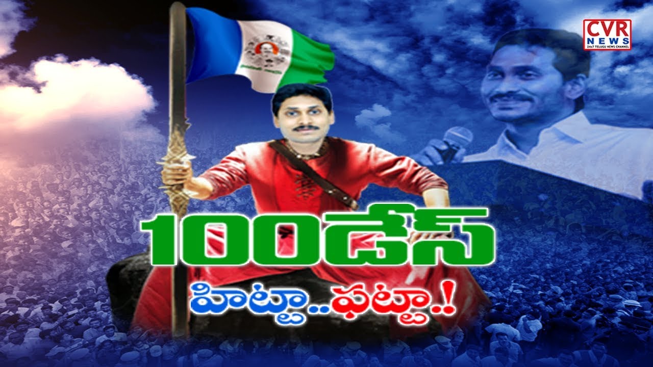 How is the CM YS Jagan Mohan Reddy's 100 Days Governance? | CVR News