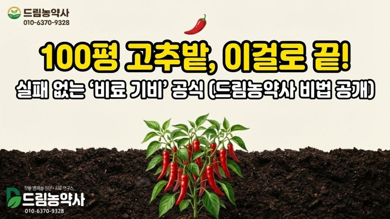 고추 농사, 무조건 대박 나는 비법 공개! 안 보면 손해 🌶️#드림농약사#고추비료