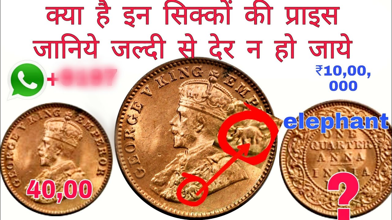 0ne quarter Anna 1911-1936 coin value with [full detail] of coins George v king emperor price