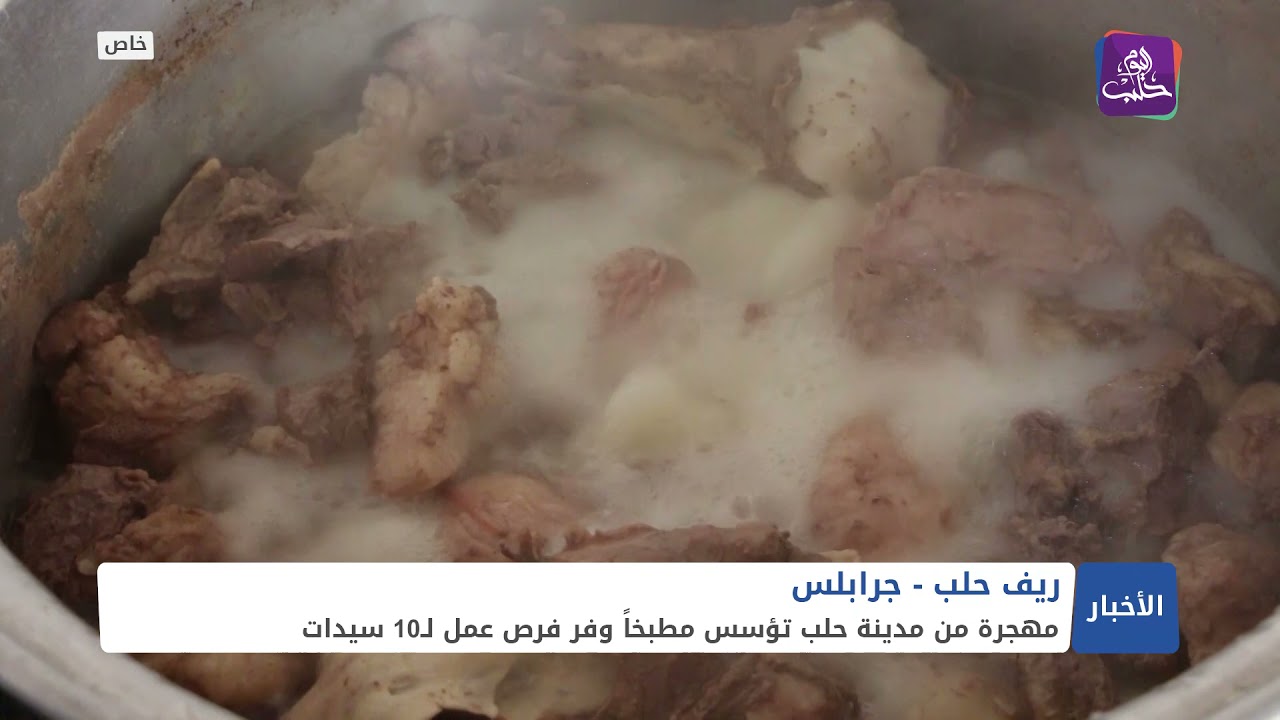 مهجرة من مدينة حلب تؤسس مطبخاً في مدينة جرابلس وتوفر عملاً لعشر سيدات