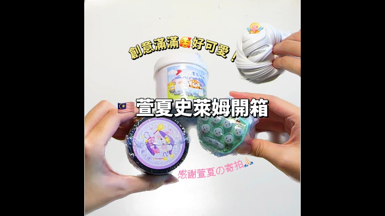 [呆萱Shorts]🇲🇾萱夏史萊姆開箱🩵創意滿滿🤤款式超可愛😭💞 #起泡膠 #史萊姆 #asmr #slime #slimeasmr