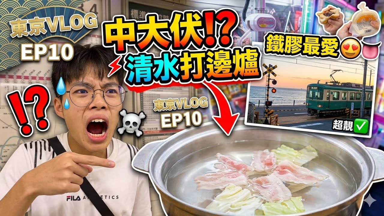 【東京VLOG】 清水打邊爐☠️☠️⁉️體鐵膠最鍾意嘅鎌倉高校列車😍👅｜EP10