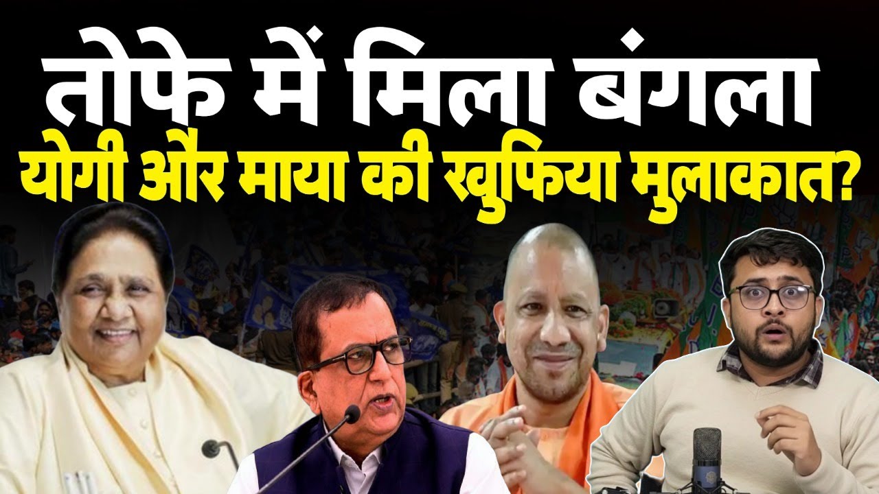 Mayawati और yogi की खुफिया मुलाकात खुल गया राज?