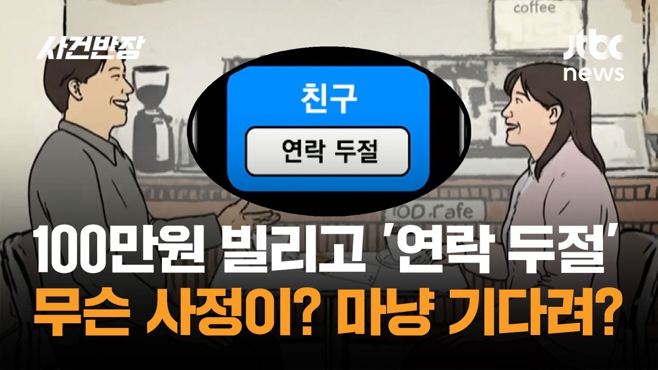 100만원 빌리고 '연락 두절'…무슨 사정이? 마냥 기다려? / JTBC 사건반장