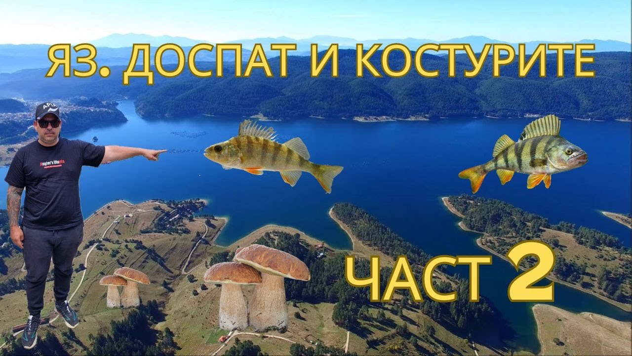 Яз. Доспат риболов на костури част 2 и още нещо