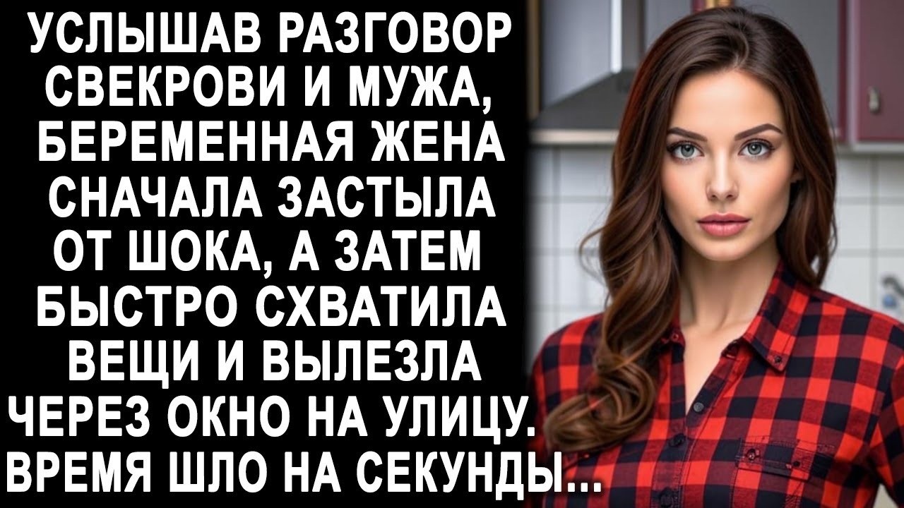 Услышав разговор свекрови и мужа, жена сначала застыла, а затем быстро схватила вещи