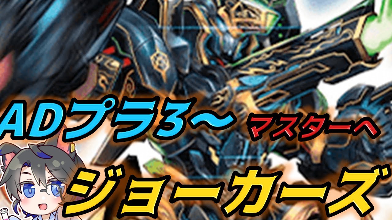 【ADランクマ】無色ジョーカーズでマスターまで駆け上がりたい【デュエマ/デュエプレ/Duel Masters PLAY'S】