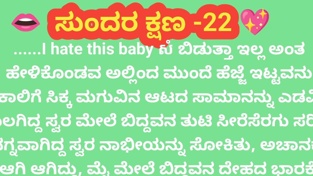ಸುಂದರ ಕ್ಷಣ-22@madhukannadakathegalu 