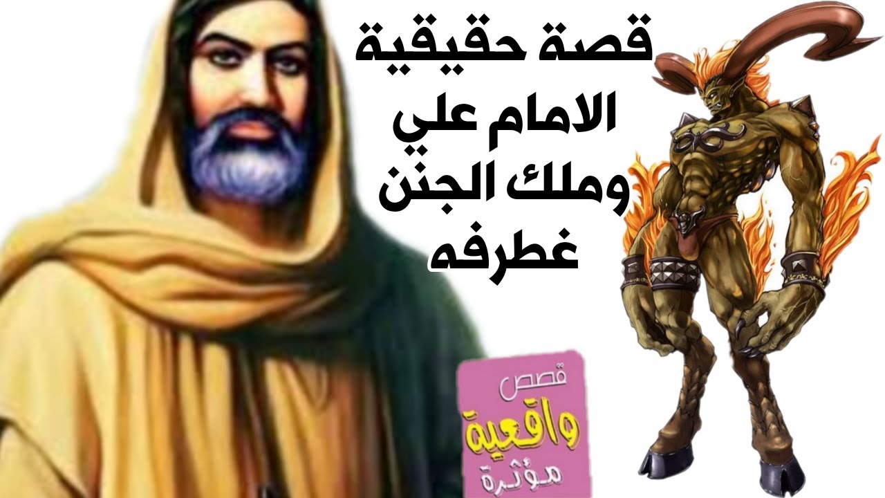 قصة الامام علي عليه السلام وكبير الجن غطرفة