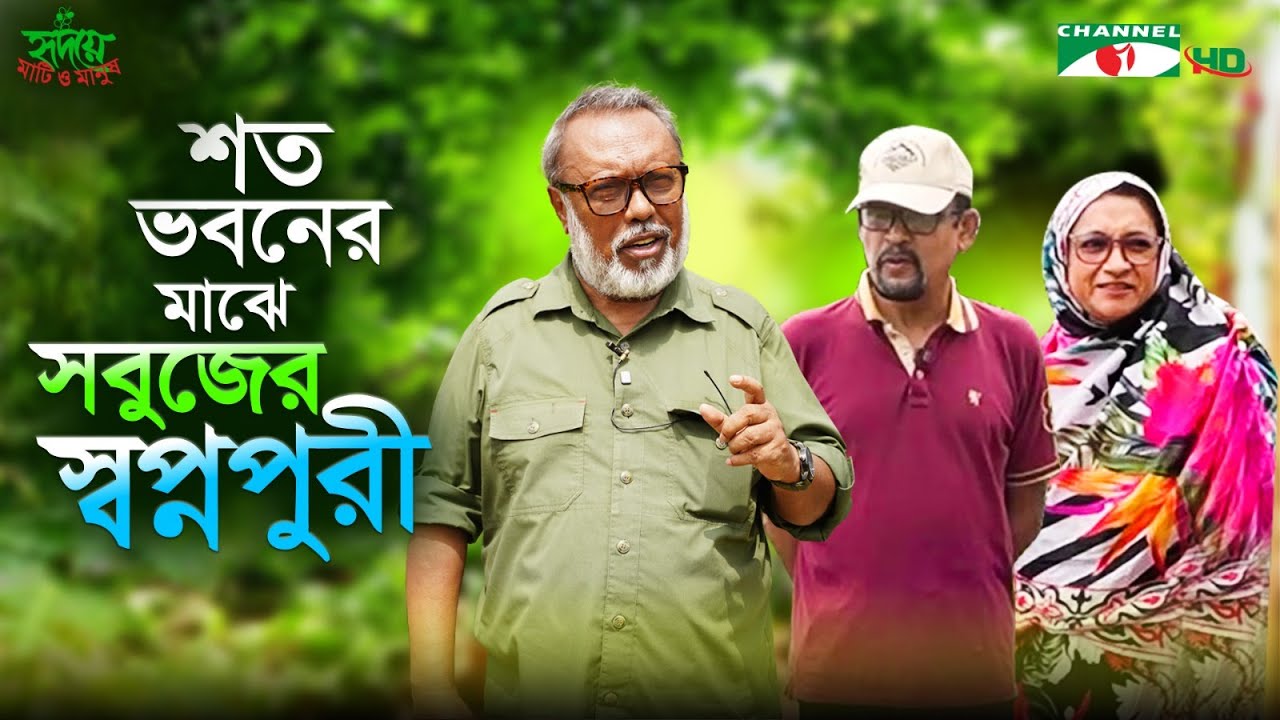 শত ভবনের মাঝে সবুজের স্বপ্নপুরী | ছাদকৃষি | পর্ব ৩৫২ |  Shykh Seraj | Channel i |
