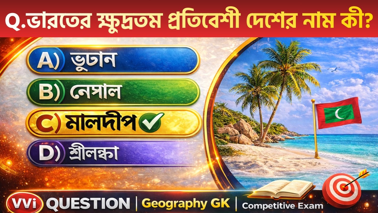 ভারত ও বিশ্বের ভূগোল (Geography of India & world) |  Indian Geography MCQs in Bengali