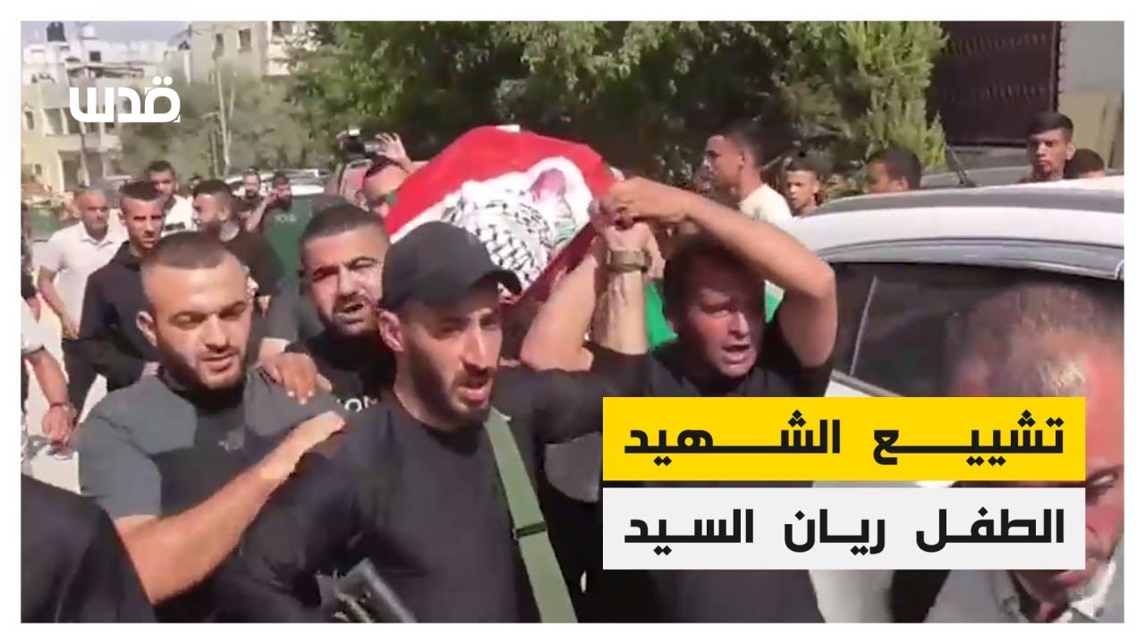 تشييع الطفل ريان السيد في جنين
