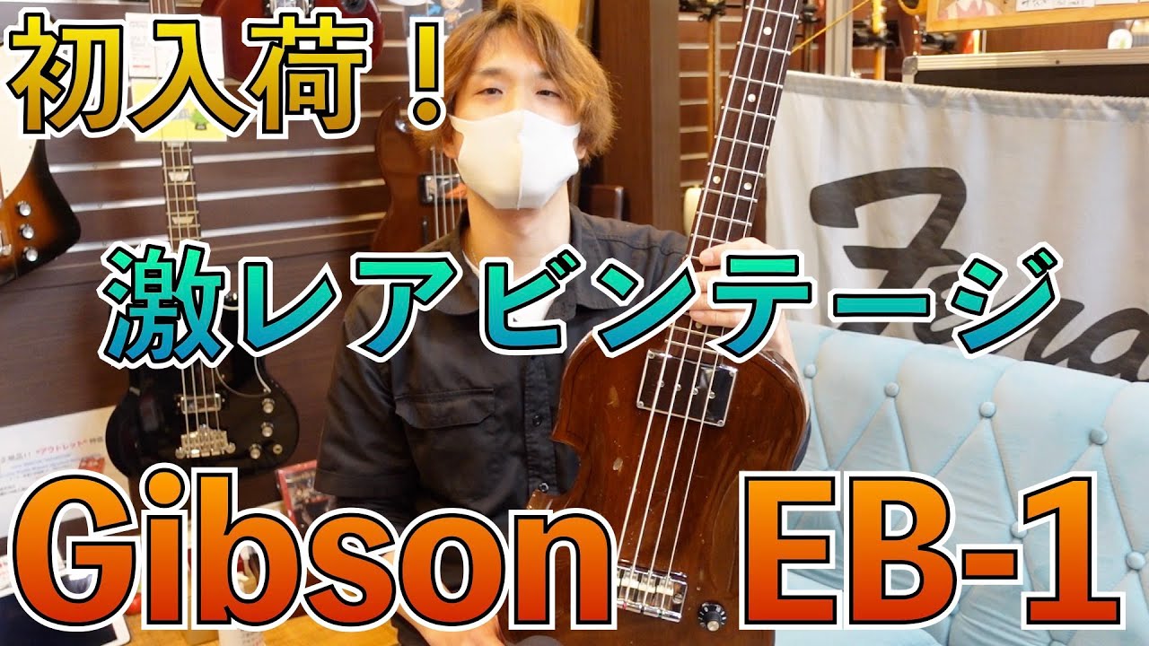 Gibsonの激レアベース、EB-1がついに入荷...！圧倒的な太さと低音です！