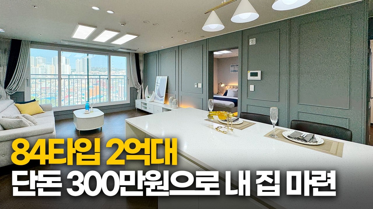 [인천무입주] 1억 인하! 84타입 대형 3룸이 2억대?! 단돈 300만원으로 숭의동 아파트 줍줍