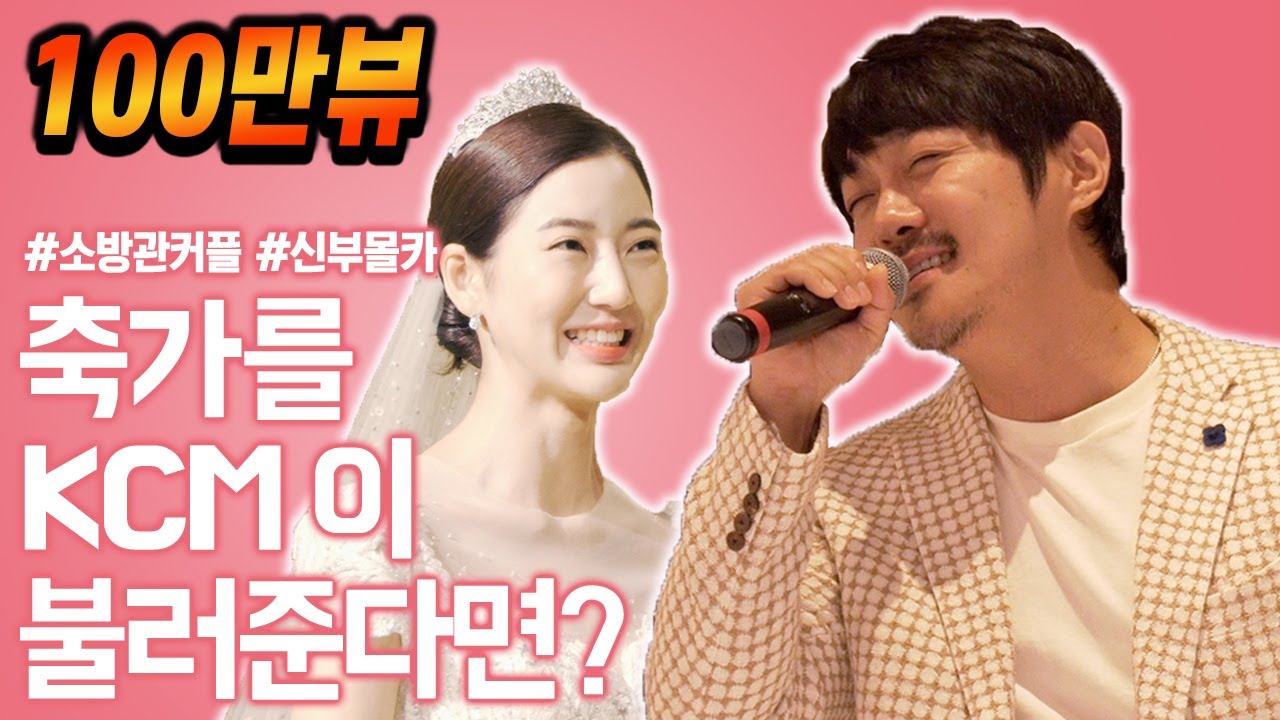 신부몰래 결혼식 축가에 KCM이 나타난다면? | KCM - 물론, 흑백사진(무반주) 레전드 축가 라이브 LIVE | 소방관을 위한 결혼식 축가 이벤트