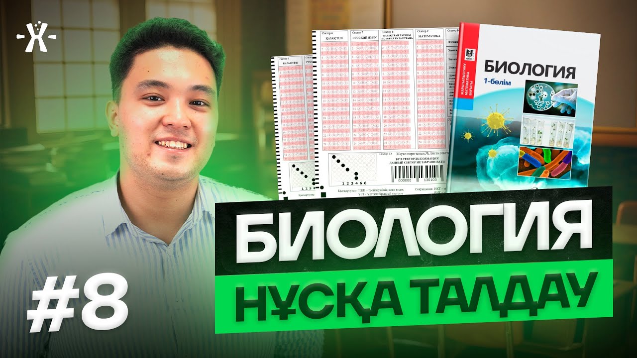 #8 НҰСҚА ТАЛДАУ | БИОЛОГИЯ | mezhdunamihimia