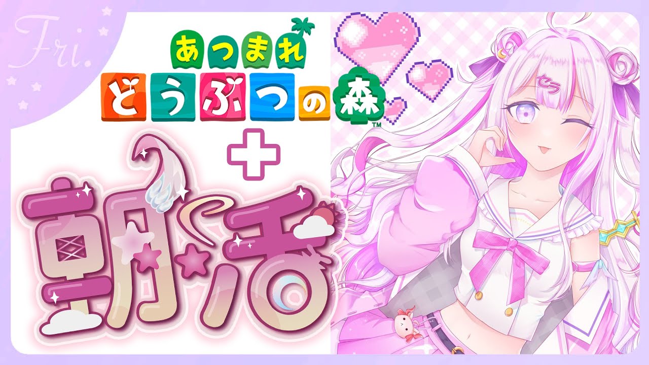 【#朝活 🌸🌙】+#あつ森 ✨神曜日きちゃー!!!金曜日も気をつけていってらっしゃいませ！💕【ナセラ/にじさんじ】