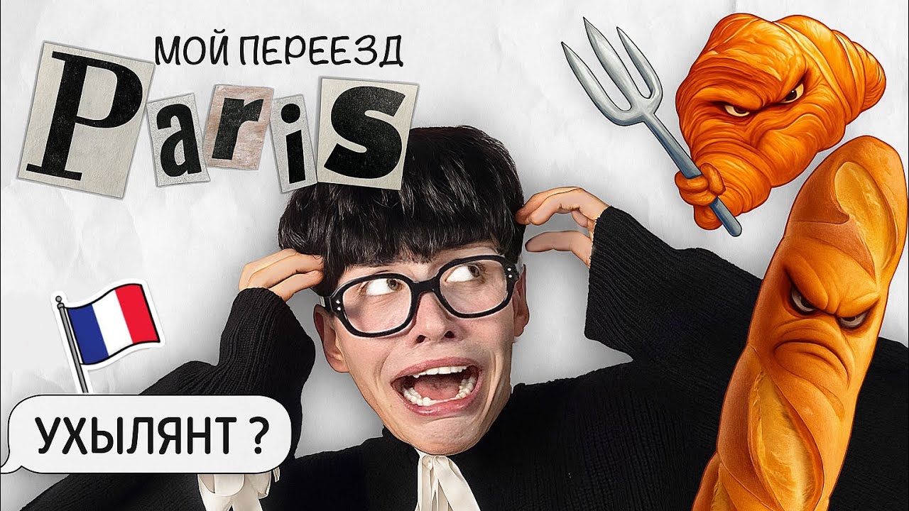 СБЕЖАЛ С УКРАИНЫ В ПАРИЖ… НЕ ПОВТОРЯЙТЕ МОИХ ОШИБОК…  мини ПОДКАСТ?