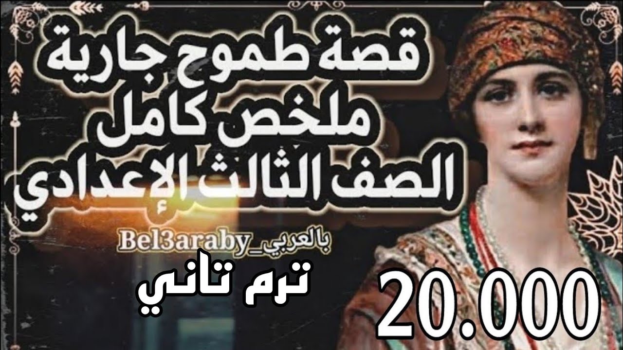 الملخص الكامل لقصة شجر الدر  الترم التاني للصف الثالث الإعدادي ٢٠٢٣ للنظام الجديد