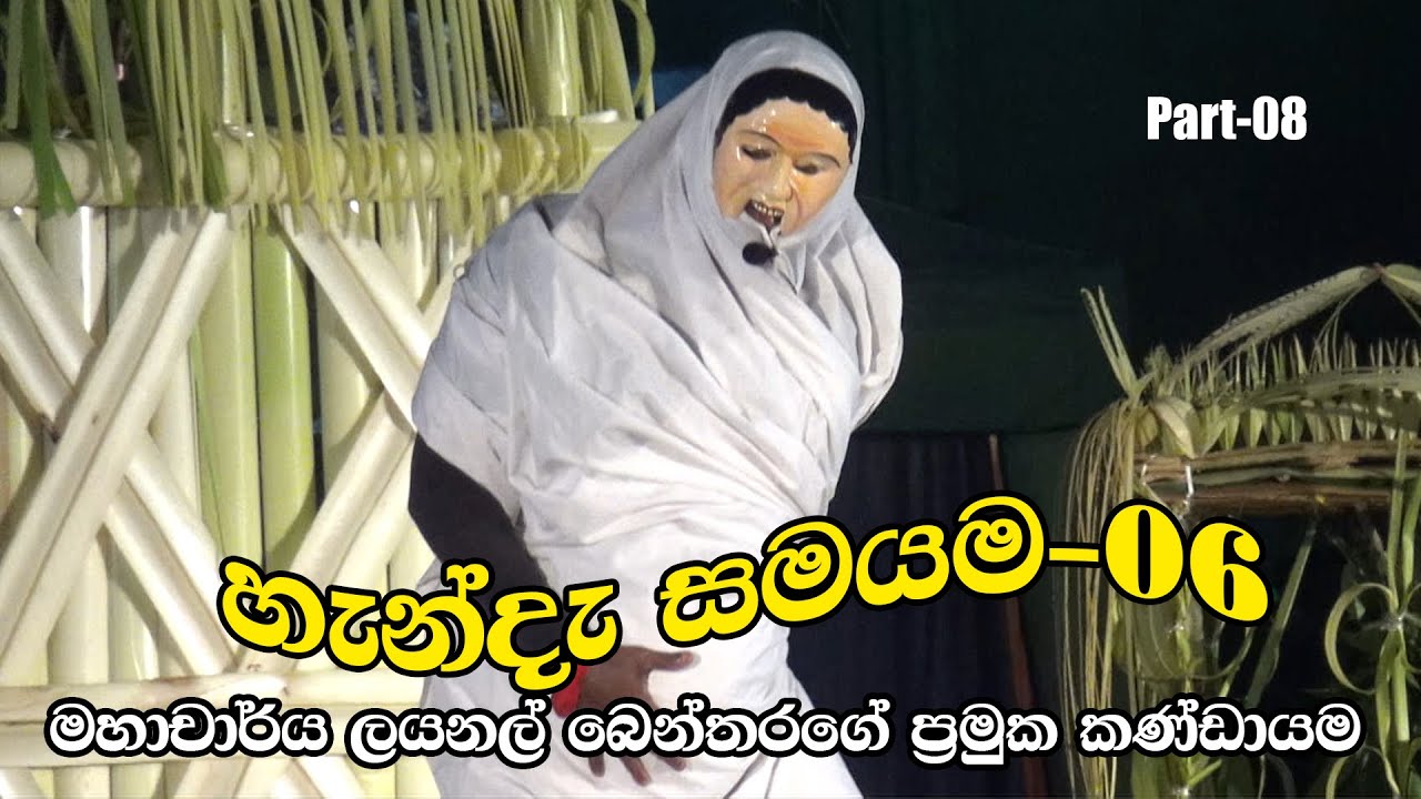 දහ අට සන්නිය | හැන්දැ සමයම -06| මහාචාර්ය ලයනල් බෙන්තරගේ ඇතුලු කණ්ඩායම | Part-08