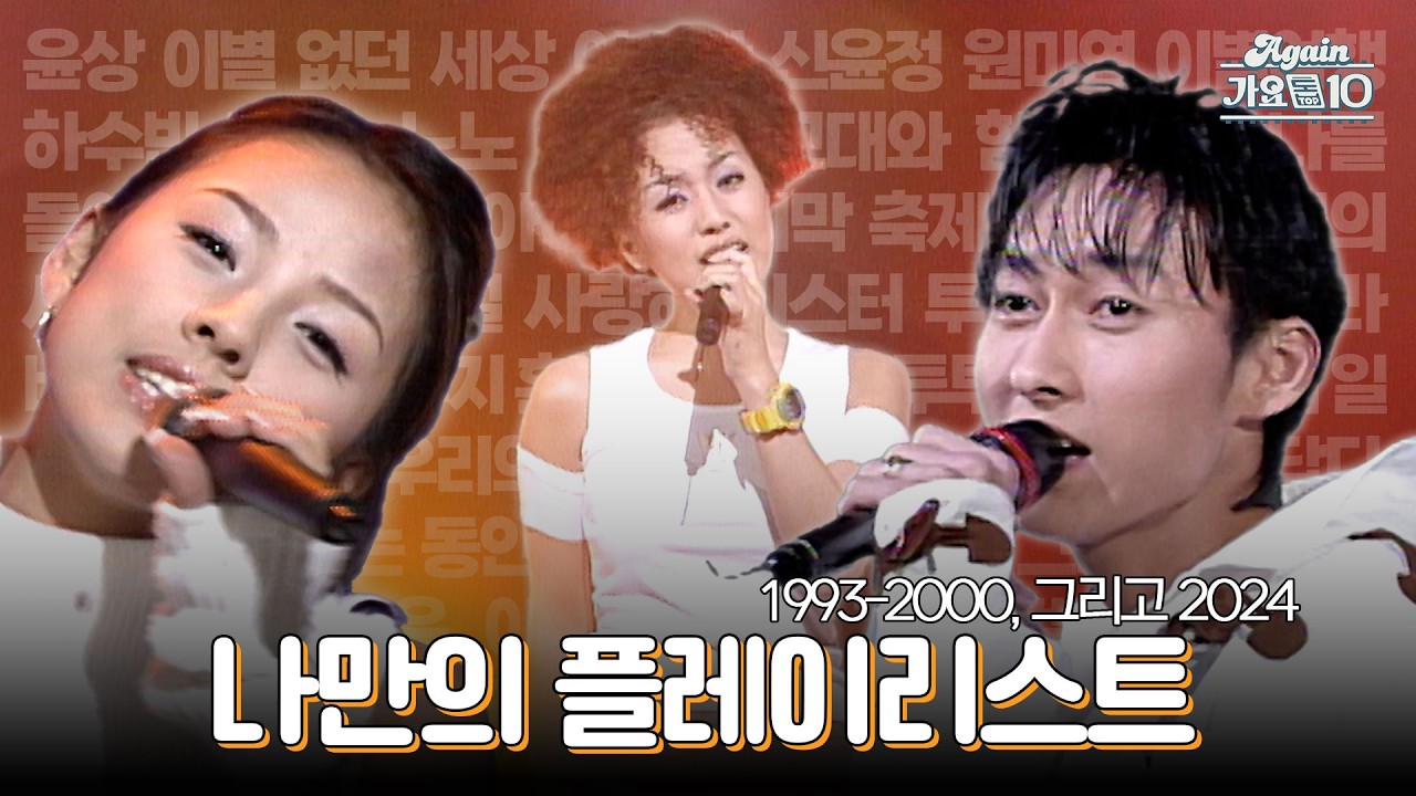 [#again_playlist] 나만의 플레이리스트 (PADO님 신청 목록) | KBS 방송