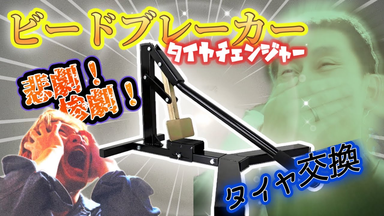 【ビードブレーカー】初めてのタイヤチェンジャー