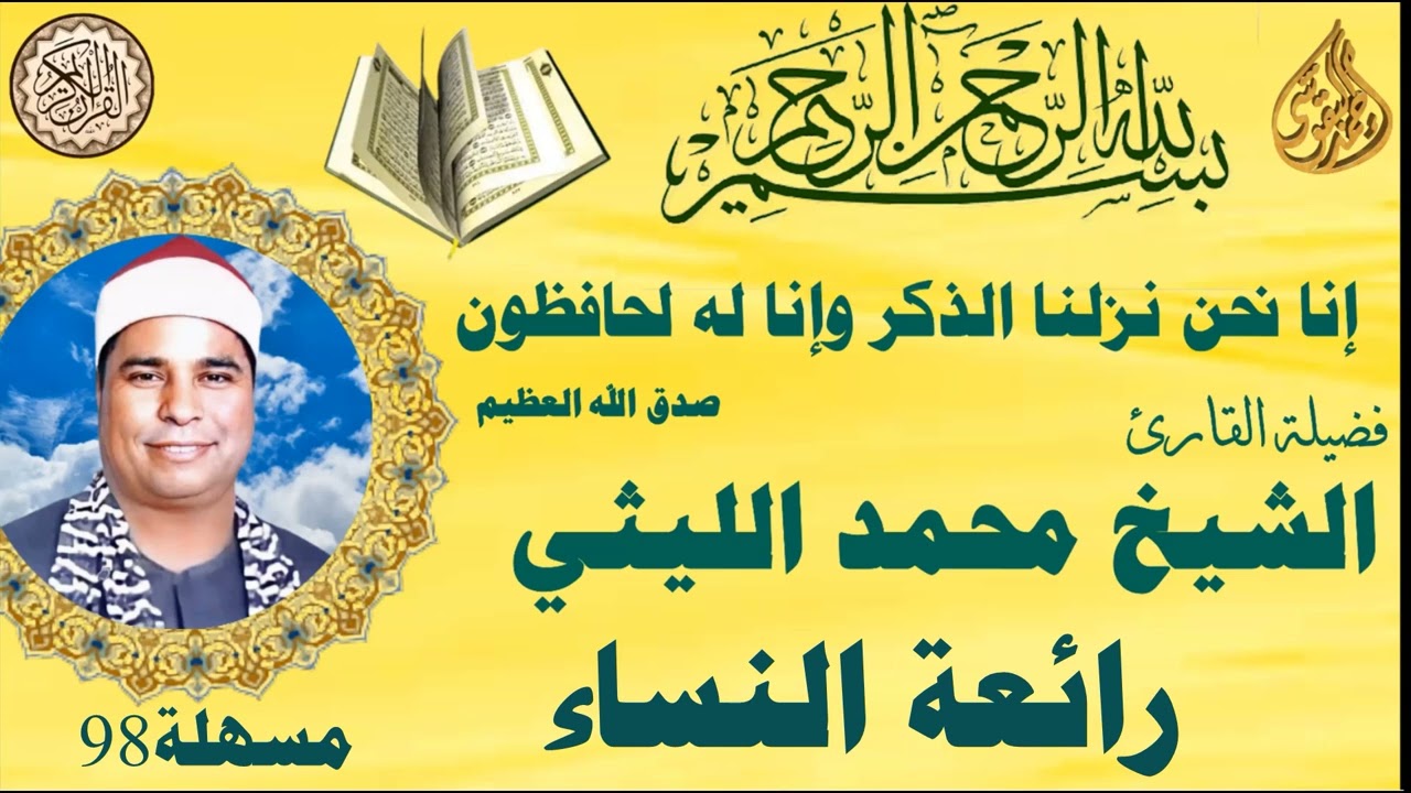 رائعة النساء من مسهلة 1998 الشيخ محمد الليثي