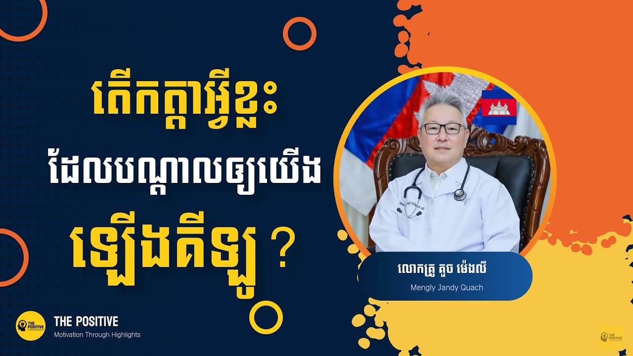 មូលហេតុចម្បងដែលធ្វើឱ្យឡើងគីឡូ | លោកវេជ្ជបណ្ឌិត គួច ម៉េងលី