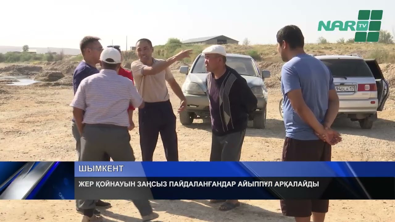 ЖЕР ҚОЙНАУЫН ЗАҢСЫЗ ПАЙДАЛАНҒАНДАР АЙЫППҰЛ АРҚАЛАЙДЫ