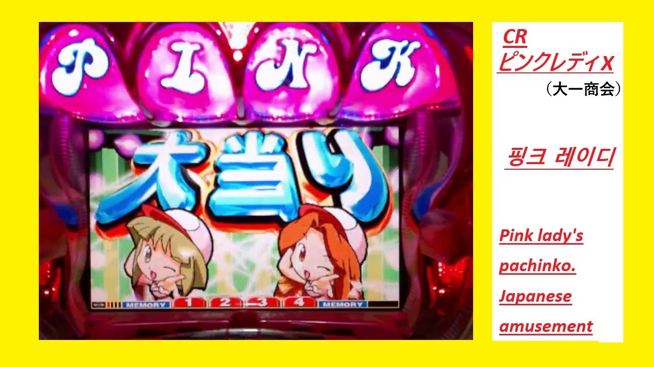【初代！】CRピンクレディーX（大一・DAIICHI）핑크레이디.파칭코【歌パチの元祖！】#懐パチ #実機配信 #レトロ台 #パチンコ #빠찡코 #파칭코 #파칭코 #大一 #daiichi #懐メロ