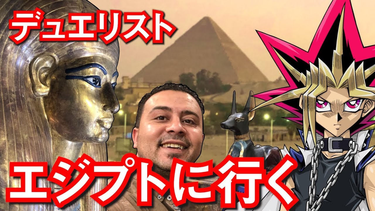 エジプトに行くデュエリスト 1日目『ツタンカーメンとぼったくり』Yu-Gi-Oh go to Egypt 1st day