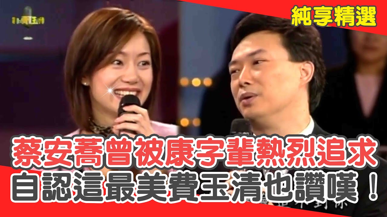蔡安蕎曾被「康字輩大哥」熱烈追求？自認這裡最美讓費玉清也讚嘆！【費玉清時間】純享段子 EP119｜蔡安蕎