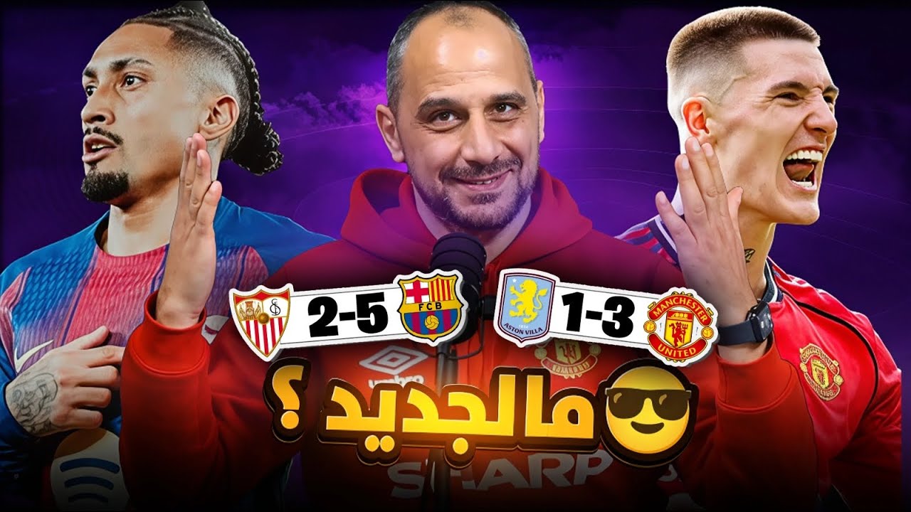 مرحلة جديدة ؟ عندما ينفجر برشلونة… ويستفيق مانشستر يونايتد