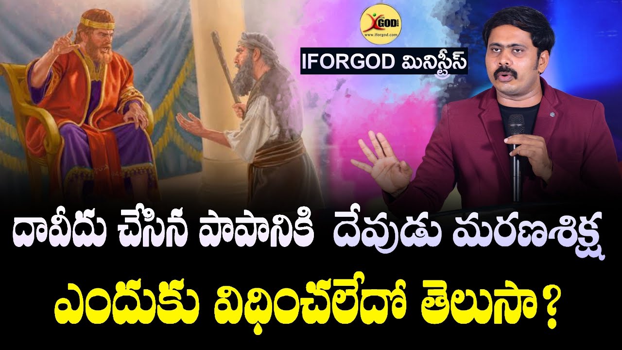 దావీదు చేసిన పాపానికి మరణశిక్ష విధించాలి కానీ దేవుడు ఎందుకు వదిలేశాడు? | మీరు కనీవినీ ఎరుగని సందేశం