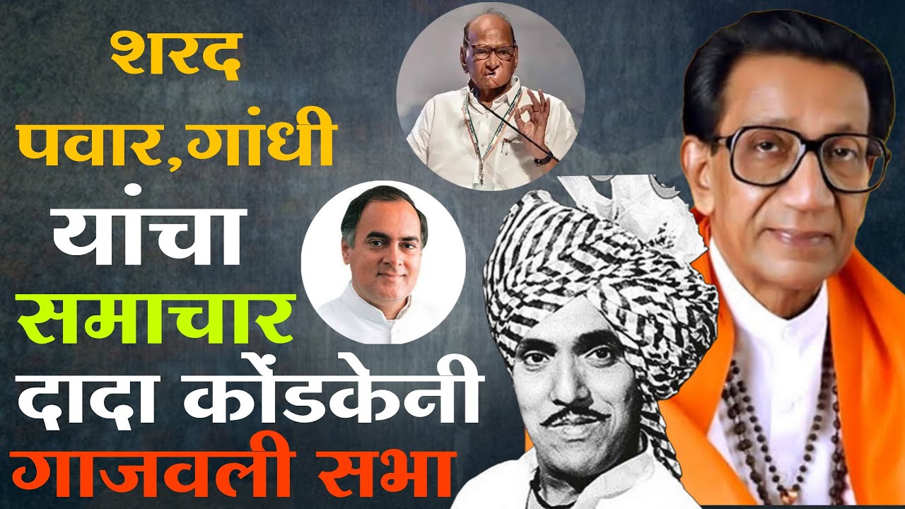 Dada Kondke यांचं गाजलेले भाषण | Balasaheb Thackeray
